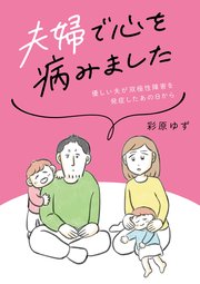夫婦で心を病みました 優しい夫が双極性障害を発症したあの日から