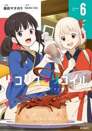 リコリス・リコイル 6