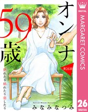 【単話売】オンナ59歳 熟れたり枯れたり恋したり 26