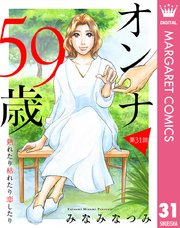 【単話売】オンナ59歳 熟れたり枯れたり恋したり 31