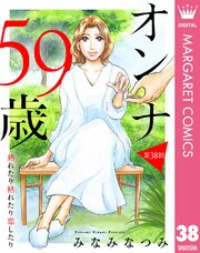 【単話売】オンナ59歳 熟れたり枯れたり恋したり 38