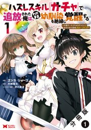 ハズレスキル『ガチャ』で追放された俺は、わがまま幼馴染を絶縁し覚醒する ～万能チートスキルをゲットして、目指せ楽々最強スローライフ!～(コミック) 分冊版