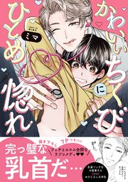 かわいいちくびにひとめ惚れ【単行本版／コミックシーモア限定特典まんが付き】