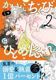 かわいいちくびにひとめ惚れ【単行本版／コミックシーモア限定特典まんが付き】 2巻