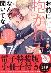お前に抱かれるなんて聞いてない！～ハマった男はAV男優【単行本版／電子特装版小冊子付き】 7巻