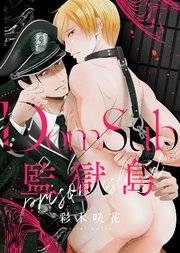 【特装版】Dom/Sub監獄島