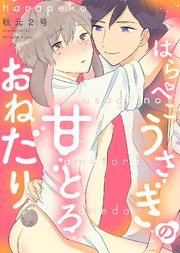【特装版】はらぺこうさぎの甘とろおねだり