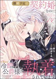 離婚予定の契約婚なのに、冷酷公爵様に執着されています（分冊版） 【第14話】