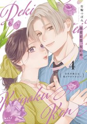 溺愛前提、契約婚。 ～岩代弁護士は愛がデカすぎる!?～【単行本版・電子限定かきおろし付】 4