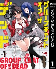 グループチャットオブザデッド 表紙