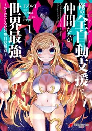 俺の『全自動支援（フルオートバフ）』で仲間たちが世界最強