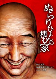 ぬらりひょんの棲む家