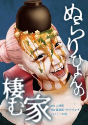 ぬらりひょんの棲む家35話