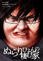 ぬらりひょんの棲む家49話