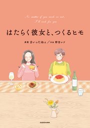 はたらく彼女と、つくるヒモ