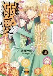 喧嘩ばかりだった婚約者がいきなり溺愛してきます【単行本版】