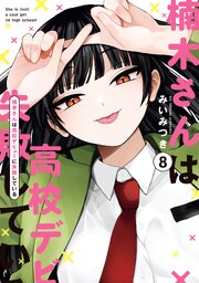 楠木さんは高校デビューに失敗している