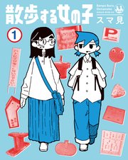 散歩する女の子 表紙