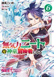 無気力ニートな元神童、冒険者になる