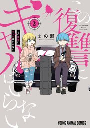 この復讐にギャルはいらない 2巻