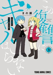 この復讐にギャルはいらない 3巻