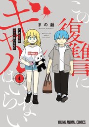 この復讐にギャルはいらない 4巻