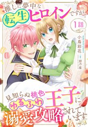 推しに夢中な転生ヒロインですが、見知らぬ桃色ゆるふわ王子に溺愛攻略されています