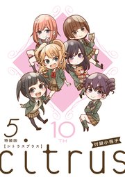 『citrus +』 小冊子