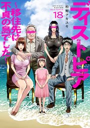ディストピア～移住先は不貞の島でした～ 18巻