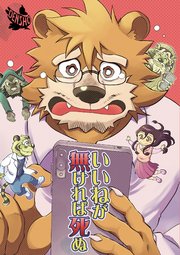 いいねが無ければ死ぬ