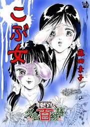 グリム百物語