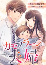 カモフラージュ夫婦【フルカラー】【タテヨミ】(141)