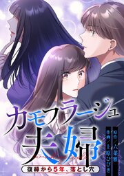 カモフラージュ夫婦【フルカラー】【タテヨミ】(151)復縁から5年、落とし穴-7話