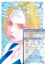 胚培養士(はいばいようし)ミズイロ～不妊治療のスペシャリスト～ 7