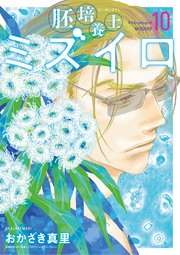 胚培養士(はいばいようし)ミズイロ～不妊治療のスペシャリスト～ 10