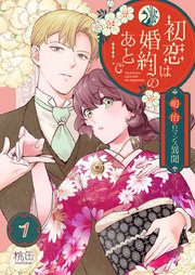 初恋は婚約のあとで～明治ロマンス異聞～ 表紙