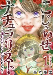 こじらせナチュラリスト～憧れのワタシに囚われた女～ 単行本版