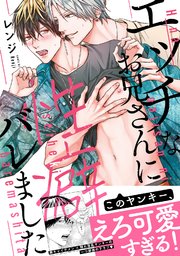 【コミックス版】エッチなお兄さんに性癖バレました