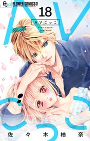 AVごっこ【マイクロ】 18