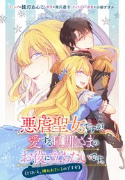 悪虐聖女ですが、愛する旦那さまのお役に立ちたいです。（とはいえ、嫌われているのですが） 【連載版】: 16