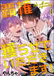 覇権獲らせていただきます！（分冊版）