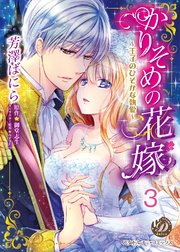 かりそめの花嫁～王子のひそかな執愛～【分冊版】3
