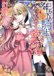 年下騎士のめくるめく慾望