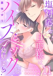 塩対応な私の旦那様はハイスペックな幼馴染!?～トロトロに甘やかされて開発される体～【分冊版】 11話