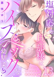 塩対応な私の旦那様はハイスペックな幼馴染!?～トロトロに甘やかされて開発される体～【分冊版】 13話