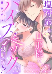 塩対応な私の旦那様はハイスペックな幼馴染!?～トロトロに甘やかされて開発される体～【分冊版】 21話