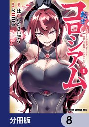 転生コロシアム ～最弱スキルで最強の女たちを攻略して奴隷ハーレム作ります～【分冊版】　8