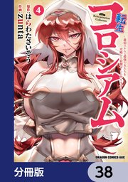 転生コロシアム ～最弱スキルで最強の女たちを攻略して奴隷ハーレム作ります～【分冊版】 38