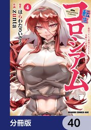 転生コロシアム ～最弱スキルで最強の女たちを攻略して奴隷ハーレム作ります～【分冊版】 40