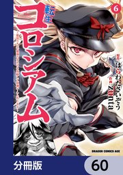 転生コロシアム ～最弱スキルで最強の女たちを攻略して奴隷ハーレム作ります～【分冊版】　60